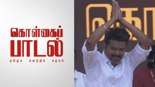 tvk manadu tamilaga vetri kazhagam actor vijay tvk manadu tamilaga vetri kazhagam actor vijay