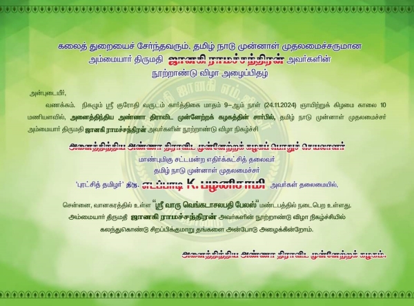 aiadmk janaki ramachandran maruthu alaguraj