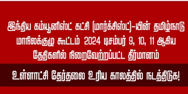 tamilnadu local body election 2024 2024
