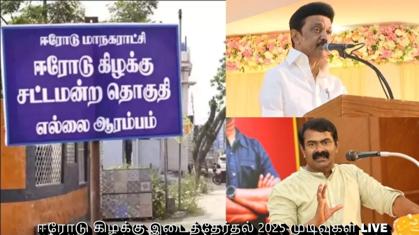 erode east by election 2025 erode east election result 2025 2025 2025 erode east by election 2025 erode east election result 2025 2025 2025