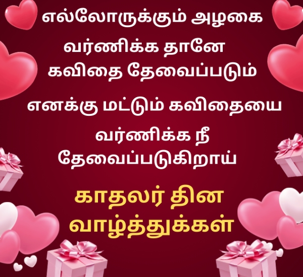 Valentines Day Wishes Tamil