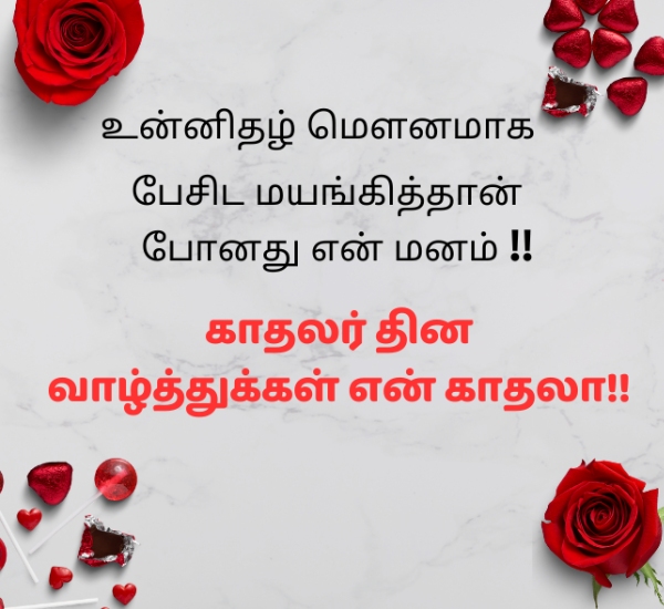 Happy Valentines Day Wishes Tamil