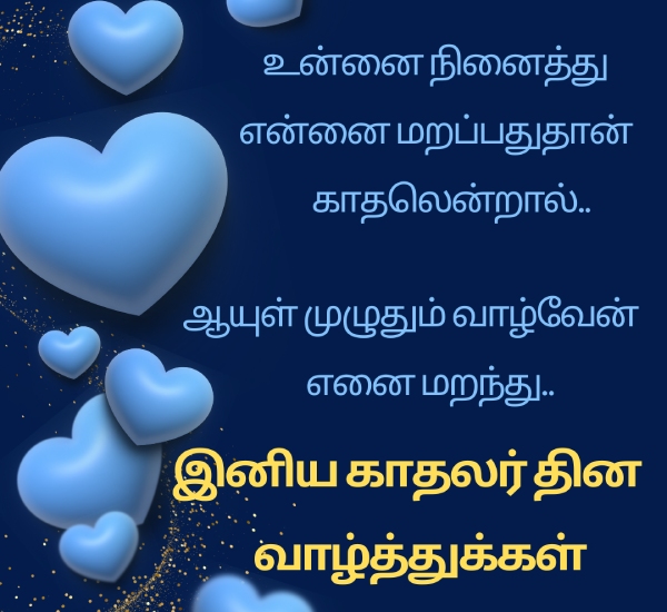 Lovers Day Wishes Tamil Lovers Day Wishes Tamil