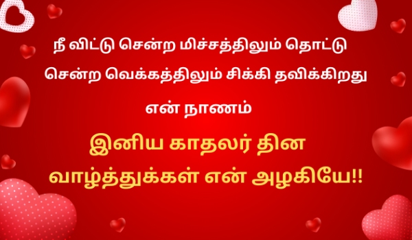 Valentines Day Wishes For Love Tamil Valentines Day Wishes For Love Tamil