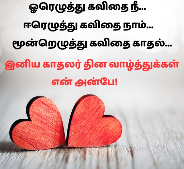 Valentines Day Wishes 2025 Tamil Valentines Day Wishes 2025 Tamil