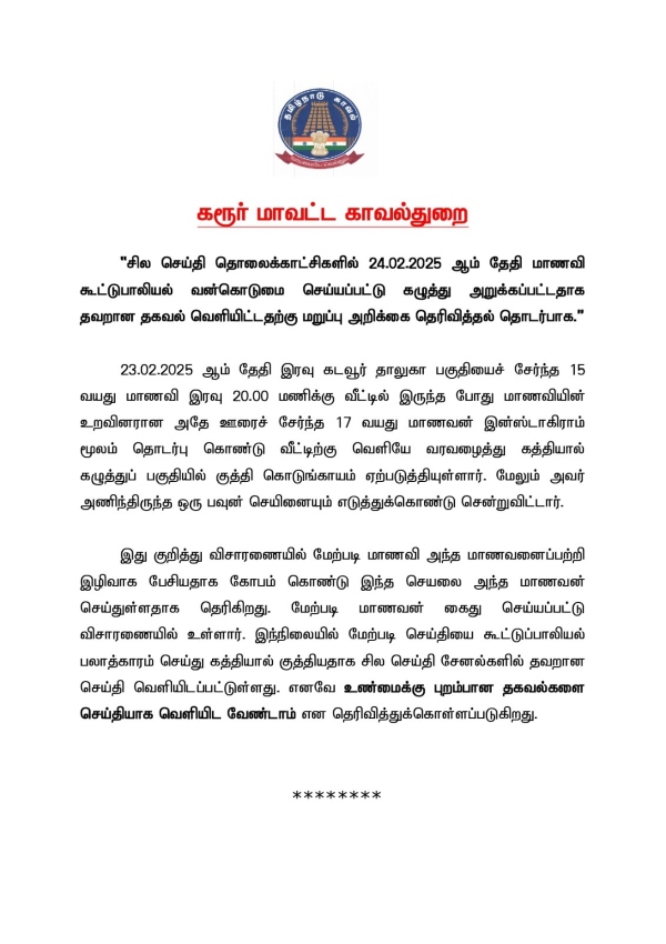 Karur Police crime