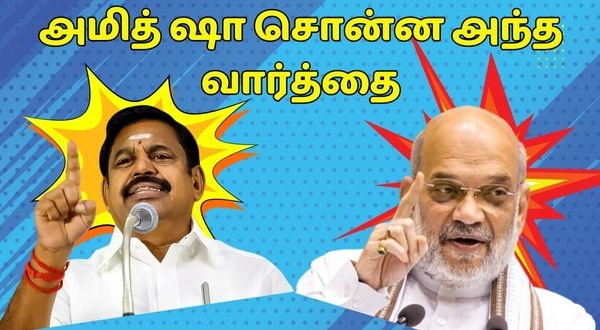 BJP Amit Shah indirect pressure to AIADMK Edappadi Palanisamy on BJP alliance dealings BJP Amit Shah indirect pressure to AIADMK Edappadi Palanisamy on BJP alliance dealings