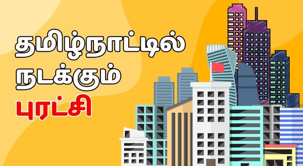 Silent revolution happening in Tamil Nadu through SIPCOT industrialization Silent revolution happening in Tamil Nadu through SIPCOT industrialization