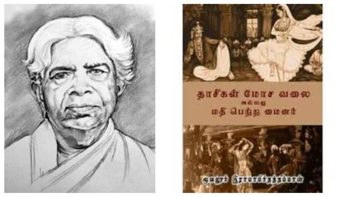 மூவலூர் ராமாமிர்தம் அம்மையார்: 'தேவதாசி முறைக்கு' எதிராக முதல் போர்க்குரல்-அடக்குமுறைகள்தான் எத்தனை! மூவலூர் ராமாமிர்தம் அம்மையார்: 'தேவதாசி முறைக்கு' எதிராக முதல் போர்க்குரல்-அடக்குமுறைகள்தான் எத்தனை!