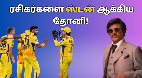 IPL 2025 CSK Dhoni did the same What Rajinikanth did in Linga movie