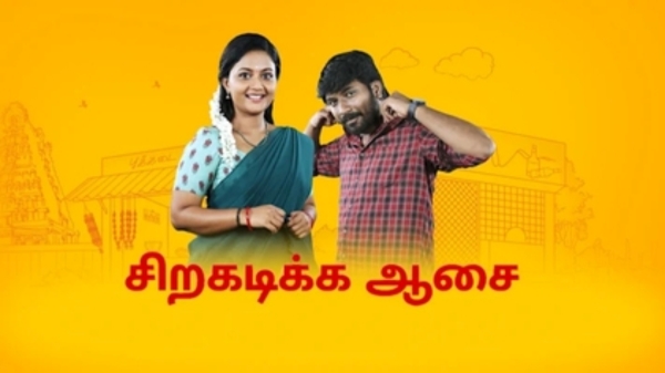 Siragadikka aasai serial vijay tv