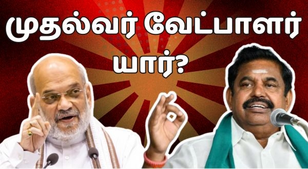 Do you know who is the CM Candidate of AIADMK - BJP NDA Alliance Is It Edappadi Palanisamy Do you know who is the CM Candidate of AIADMK - BJP NDA Alliance Is It Edappadi Palanisamy