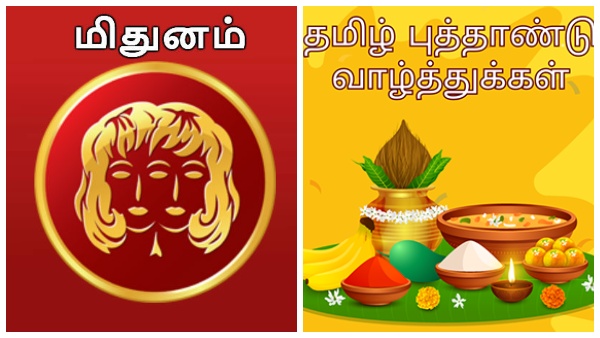 tamil-puthandu-palan-for-mithunam-what-kind-of-benefit-will-get-mithunam-gemini-rasi-people-duri tamil-puthandu-palan-for-mithunam-what-kind-of-benefit-will-get-mithunam-gemini-rasi-people-duri
