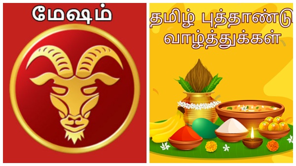 tamil-puthandu-palan-for-mesham-important-yoga-for-mesham-rasi-people-in-aries-in-tamil-new-year tamil-puthandu-palan-for-mesham-important-yoga-for-mesham-rasi-people-in-aries-in-tamil-new-year
