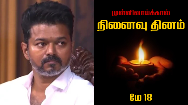 TVK President Vijay Pledges Support for Global Tamil Community on Mullivaikkal Memorial Day