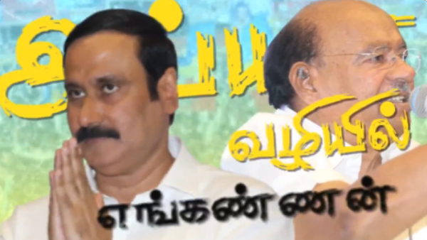 Anbumani Ramadoss Puts End to PMK Controversy with New Song Release