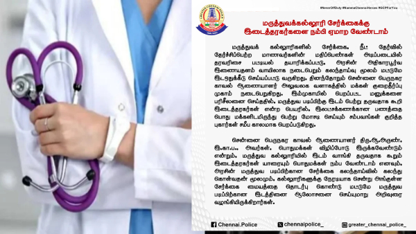 Chennai Police NEET Chennai Police NEET