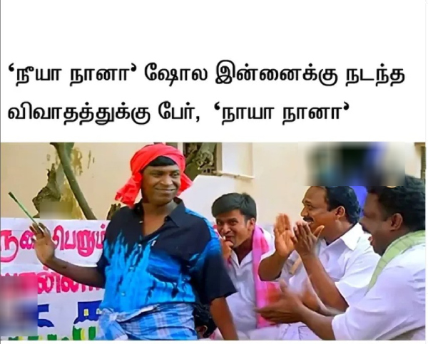neeya naana meme neeya naana meme