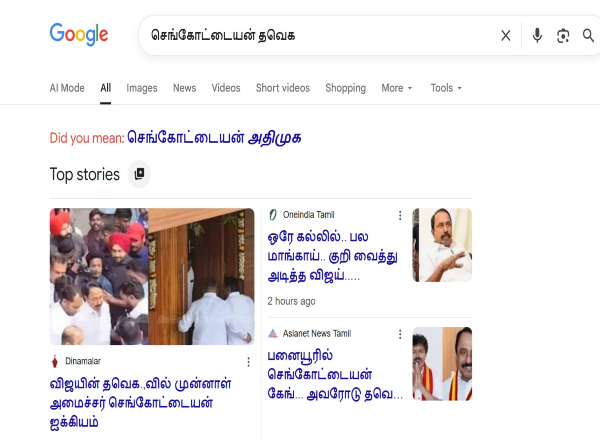 Even Google searches are not accepting AIADMK Sengottaiyan with TVK Vijay See the results Even Google searches are not accepting AIADMK Sengottaiyan with TVK Vijay See the results
