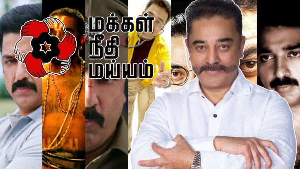 Kamal Haasan Makkal Needhi Maiam dmk Kamal Haasan Makkal Needhi Maiam dmk