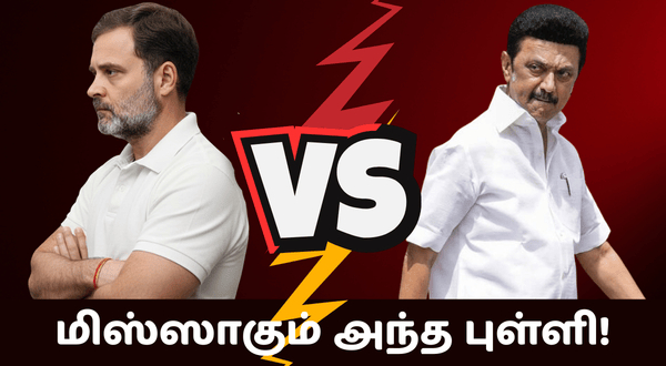 DMK TR Baalu is missing the scene in the alliance talk between Congress and DMK