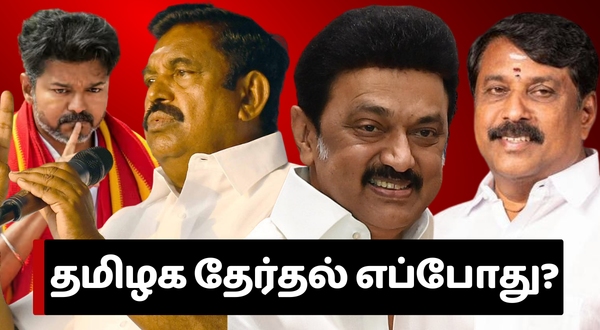 Countdown to 2026 Speculations Mount Over Tamil Nadu Assembly Election Schedule Countdown to 2026 Speculations Mount Over Tamil Nadu Assembly Election Schedule
