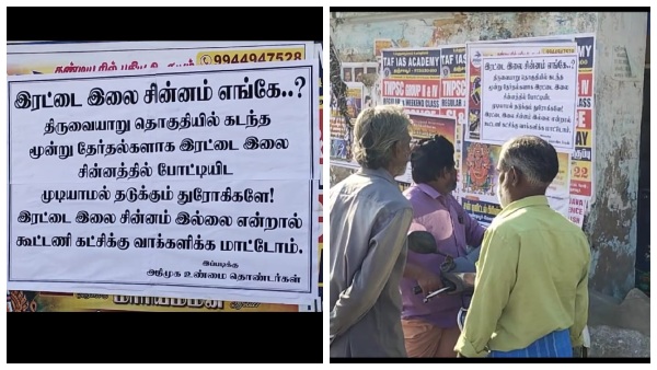 assembly-election-2026-where-is-the-two-leaf-symbol-posters-pasted-in-thiruvaiyaru-area-create-stir assembly-election-2026-where-is-the-two-leaf-symbol-posters-pasted-in-thiruvaiyaru-area-create-stir