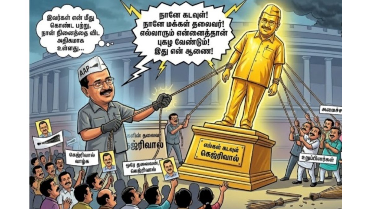 யோகேந்திர யாதவ், பிரசாந்த் பூசண் டூ ஹர்பஜன்! AAP-ஐ விட்டு ஓடிய தலைகள்.. கெஜ்ரிவால் இறுமாப்பு காரணம்?