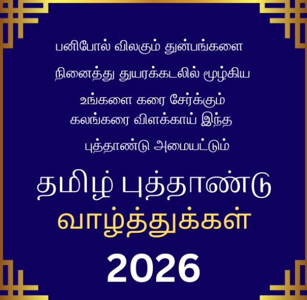 Tamil New Year Wishes