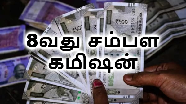 8th Pay Commission