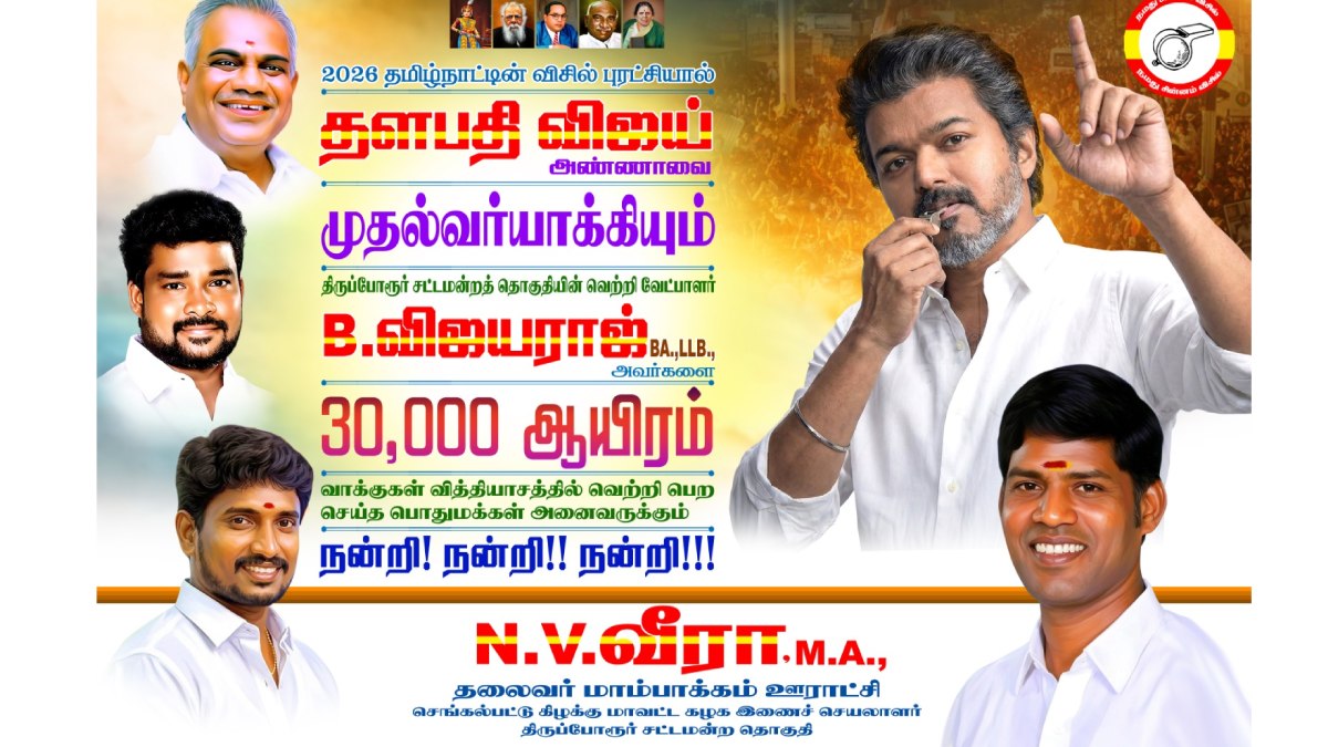 பெரம்பூரில் 70,000 ஓட்டு வித்தியாசத்தில் விஜய் வெற்றியா..  தவெக நிர்வாகி குபீர் போஸ்டர்