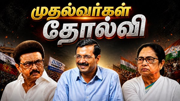 Election MK Stalin Delhi Politics Stalin SIR Defeat Mamata Banerjee Loss Kejriwal Election Defeat SIR Deleted Votes 2026 Tamil Nadu Election Shock SIR 2026 Stalin Kolathur defeat SIR Mamata Bhabanipur loss deleted votes Kejriwal New Delhi SIR SIR vote deletion controversy MK Stalin election loss 2026 Mamata Banerjee defeat margin vs SIR Arvind Kejriwal lost by SIR votes Tamil Nadu 2026 election results deleted votes higher than margin Stalin 1 02 lakh votes deleted Mamata 51 000 votes removed Kejriwal 37 558 votes SIR three CMs defeated in own seats BJP TVK gains multi-state voter list revision impact 2026 2026 2026 1 02 51 000 37 558