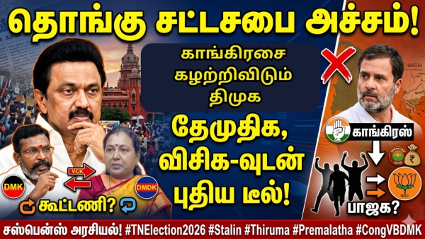 Tamil Nadu Election Analysis Will DMK Drop Congress for DMDK and VCK in a Hung Assembly