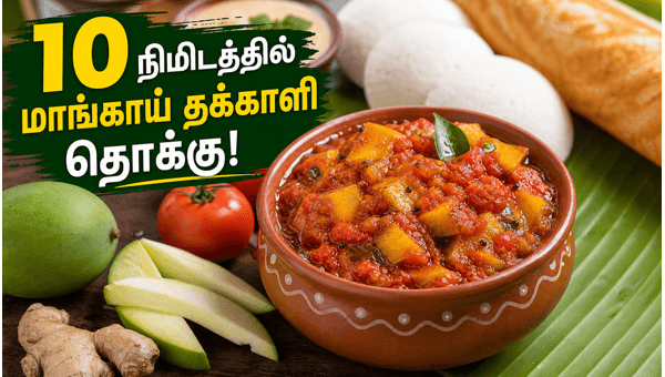 raw mango ginger thokku recipe