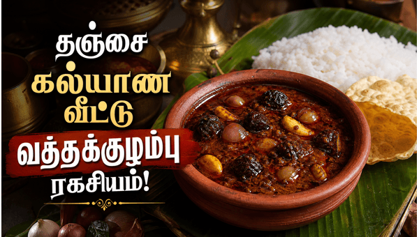 Thanjavur Vathal Kuzhambu recipe Thanjavur Vathal Kuzhambu recipe