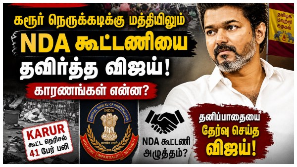 vijay-stays-away-from-nda-amid-karur-controversy-what-shaped-his-decision