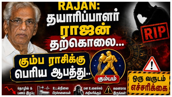 rajan-producer-rajan-suicide-kumbam-rasi-should-be-careful-about-next-one-year rajan-producer-rajan-suicide-kumbam-rasi-should-be-careful-about-next-one-year