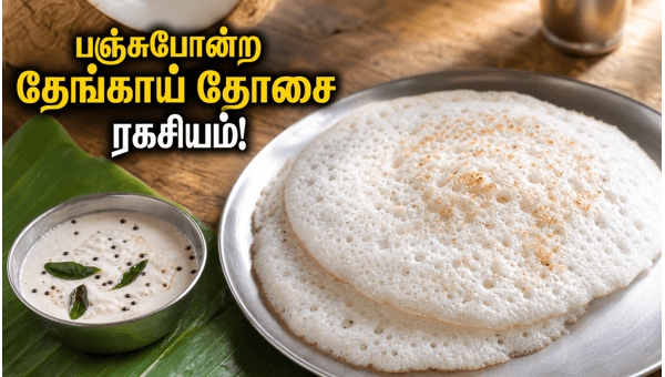 Soft coconut dosa recipe