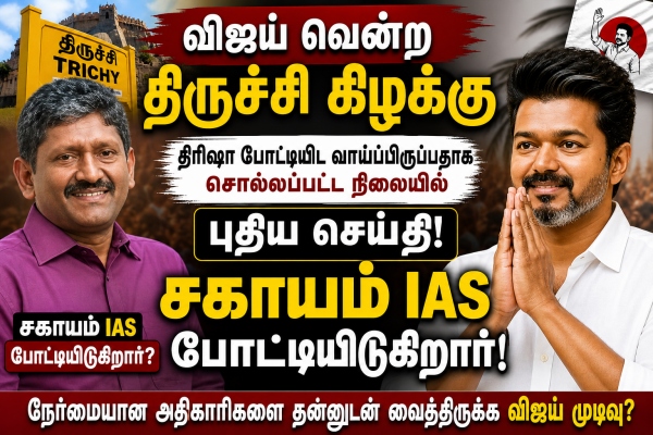 Vijay tvk sagayam ias