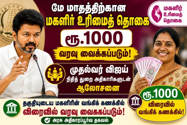 magalir urimai thogai thittam