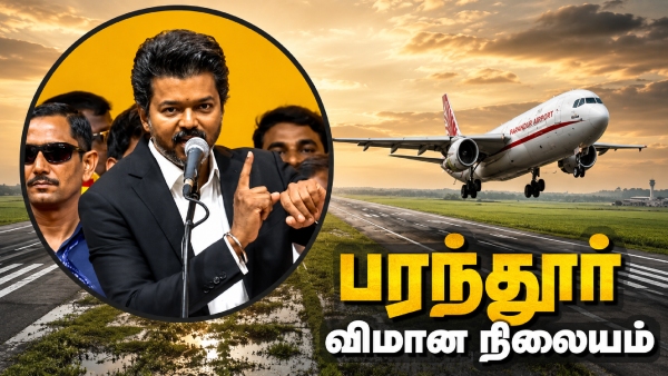 chennai Vijay Parandur Airport Parandur second airport project dropped Chennai second airport latest news today CM Joseph Vijay Parandur airport decision SIPCOT industrial park Kanchipuram Parandur Tamil Nadu 1 trillion dollar economy goals Chennai Meenambakkam airport expansion traffic congestion TIDCO land acquisition updates Chennai alternative site for Chennai second airport Bangalore vs Hyderabad vs Chennai investment growth TVK leader Vijay Ekanapuram protest history 2 1 2026