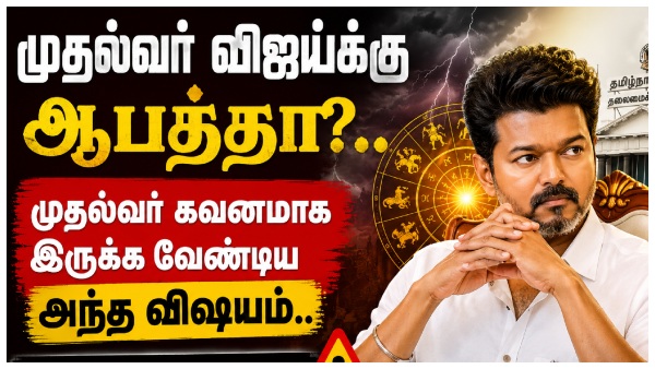 cm-vijay-will-cm-vijay-face-political-trouble-astrology-predictions-reveal-a-critical-phase