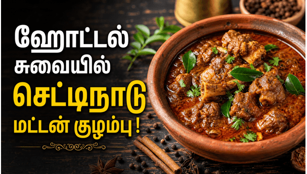 Chettinad Mutton Curry Recipe