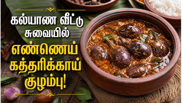 Chettinad Ennai Kathirikai Kuzhambu Chettinad Ennai Kathirikai Kuzhambu