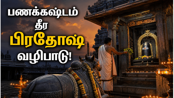 Friday Pradosham benefits in Tamil