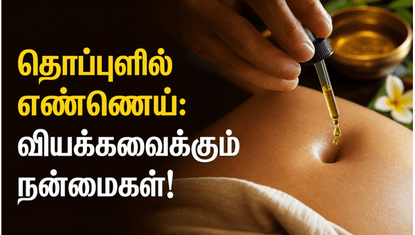 Navel oil massage benefits