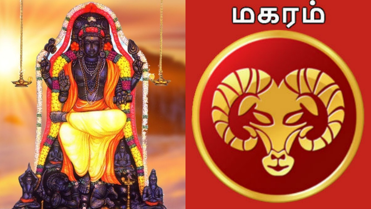 குருப்பெயர்ச்சியால் வரப்போகும் மாற்றம்.. மகர ராசிக்கு இந்த வாரம் அடிக்கும் லக்கி ஜாக்பாட்