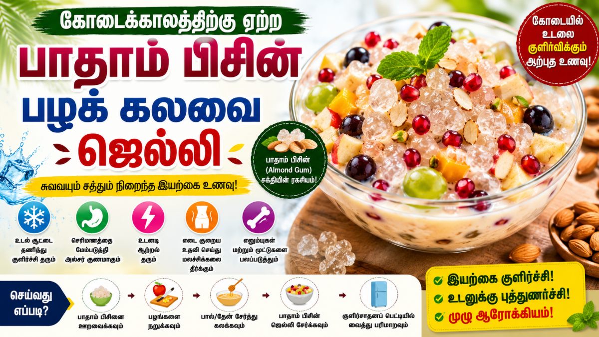 கோடை வெயிலுக்கு குளிர்ச்சியான 'பாதாம் பிசின் பழக் கலவை ஜெல்லி! தயாரிப்பது எப்படி?