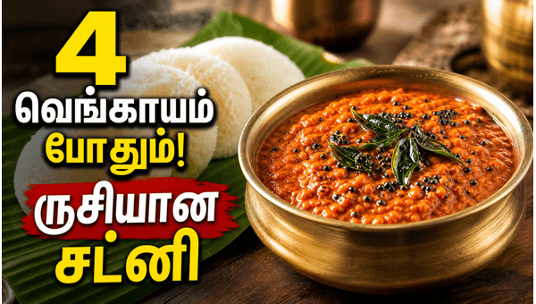 Quick Vengaya Chutney Recipe