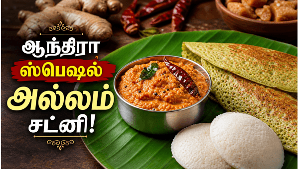Andhra style ginger chutney Andhra style ginger chutney